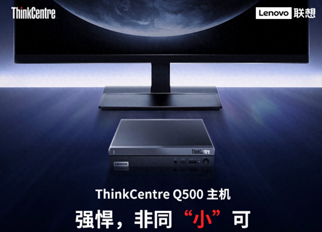 联想新款ThinkCentre Q500迷你主机上架：搭载i5-13420H