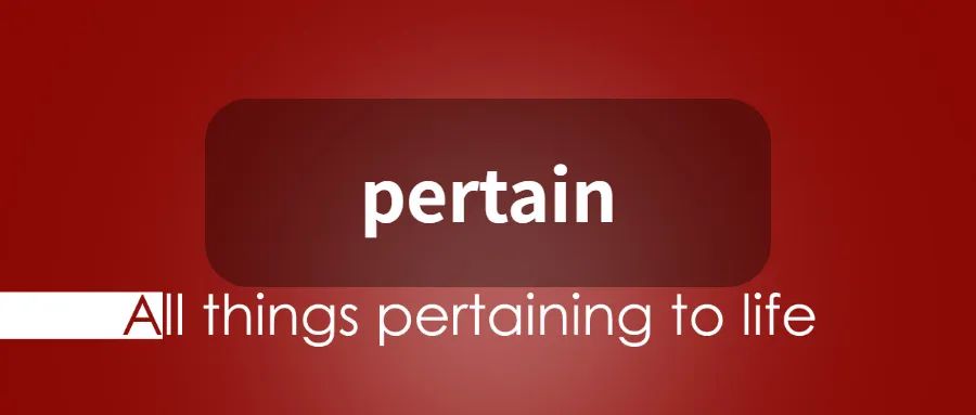每日一词pertain