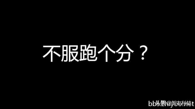 跑分软件对于买手机有参考价值吗？