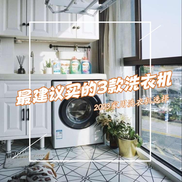 2023年最建议买的三款洗衣机：质量好又耐用，价格不超2000元