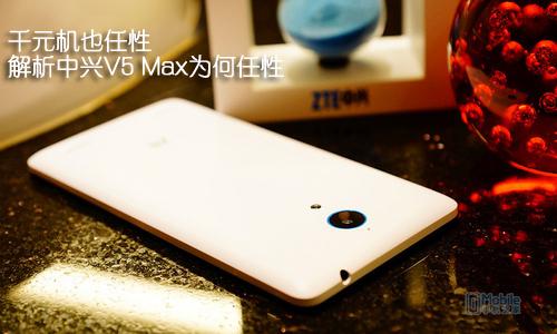 千元机也任性 解析中兴V5 Max为何任性
