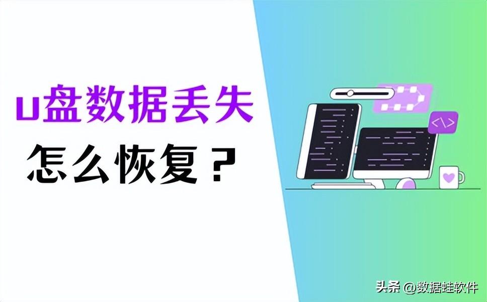 U盘数据丢失怎么恢复?优盘数据恢复,看这4个方法!