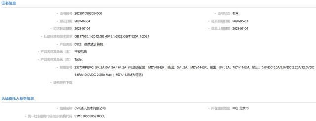 小米Redmi Pad 2平板电脑通过国家质量认证，依旧支持18W快充