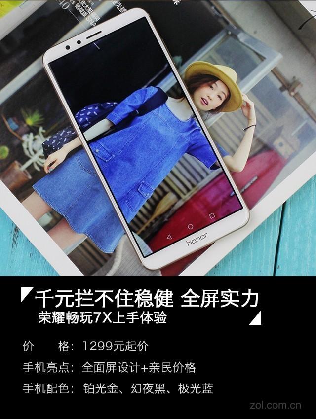 荣耀畅玩7X上手：千元全面屏CEO亲手测试抗摔