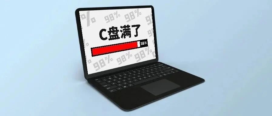 C盘又爆满了？教你深度彻底清理C盘垃圾，释放电脑内存！