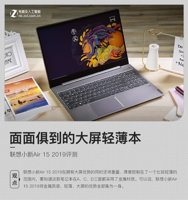 面面俱到的大屏轻薄本 联想小新Air 15 2019评测