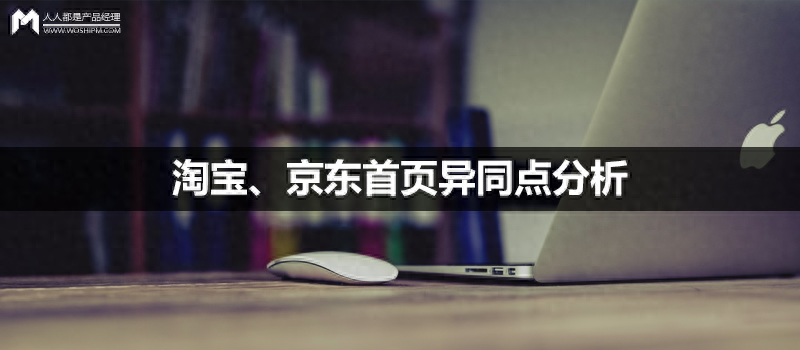 淘宝、京东首页异同点分析