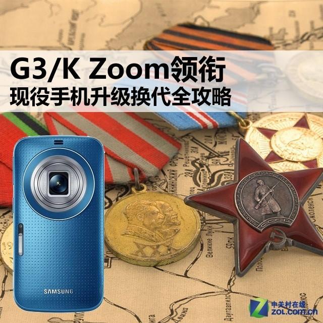 G3/K Zoom领衔 现役手机升级换代全攻略