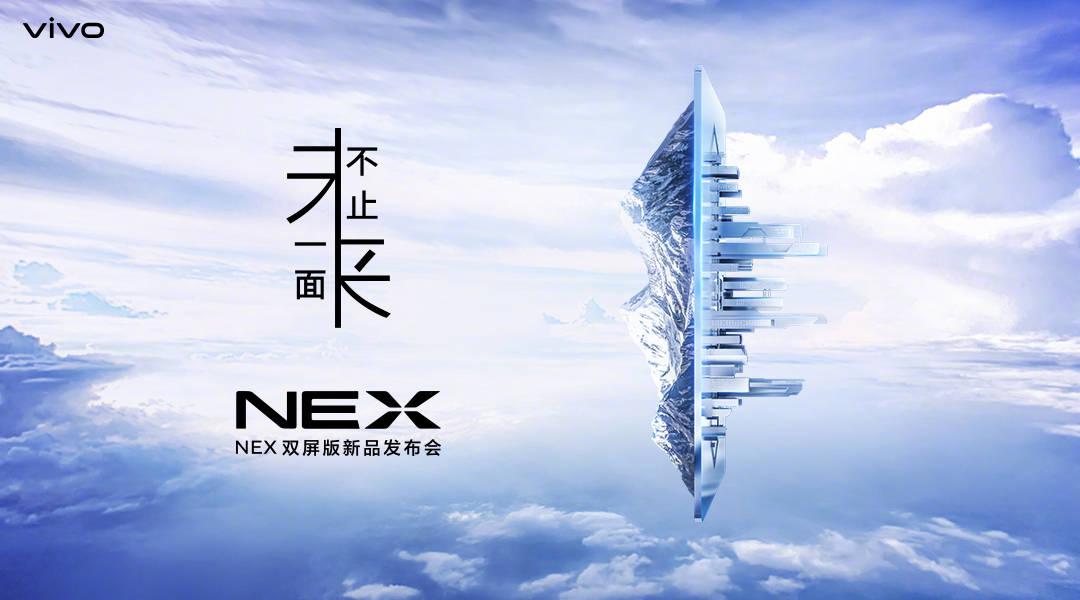 未来不止一面！vivo NEX双屏版正式发布，售价4998元