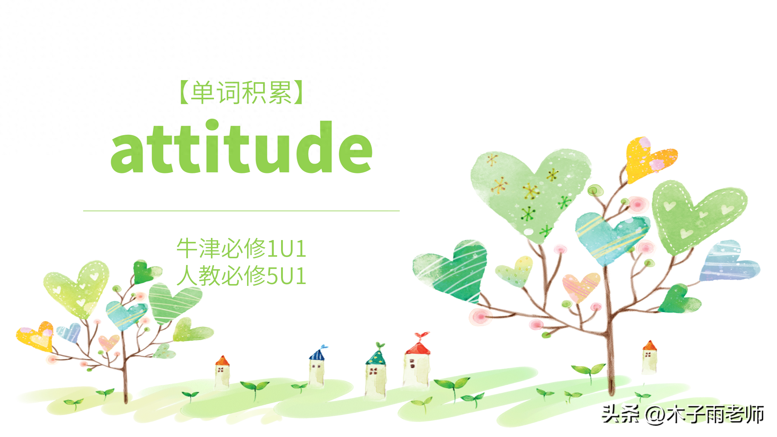 【单词积累】attitude 牛津必修1U1 人教必修5U1
