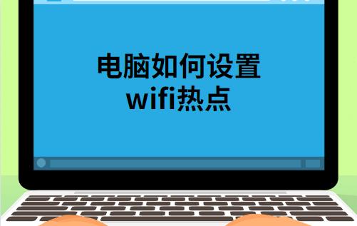 笔记本怎么开wifi热点（笔记本怎样连接wifi）