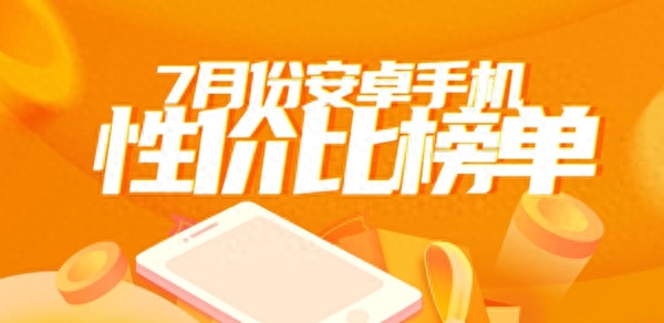 最新安卓手机性价比排名出炉 Redmi和努比亚杀疯了