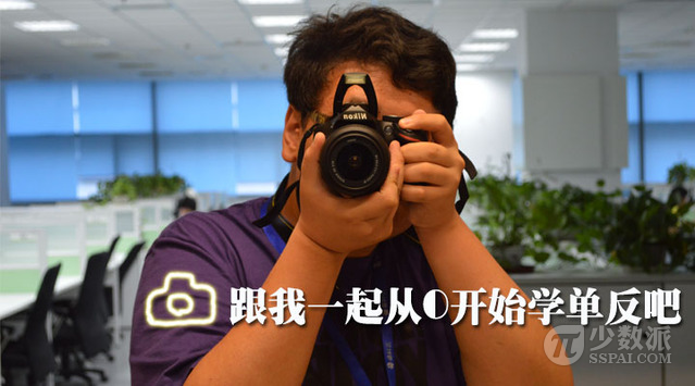 小M教你从零学单反：什么是单反？