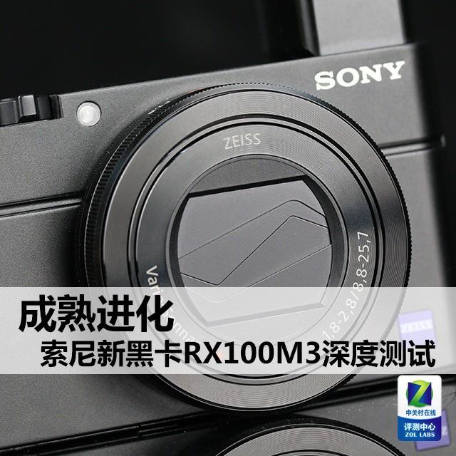 成熟进化 索尼新黑卡RX100M3深度测试