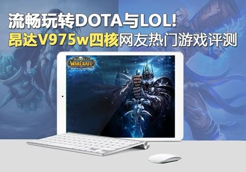流畅玩转DOTA与LOL!昂达V975w四核游戏评测