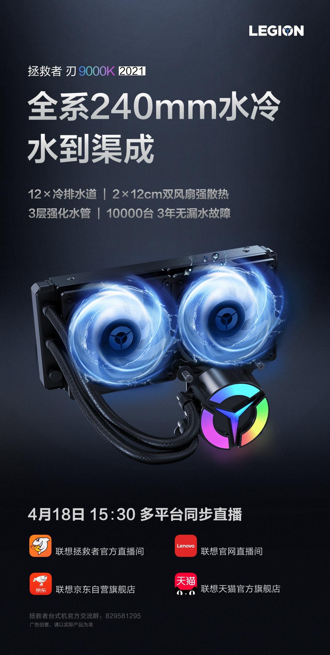 联想拯救者刃 9000K 2021 款主机标配 240mm 水冷，4 月 18 日发售