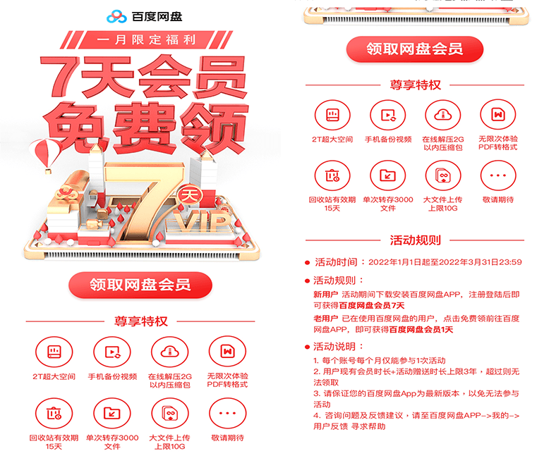 2022年度“百度网盘”新老用户每月免费领取1-7天会员
