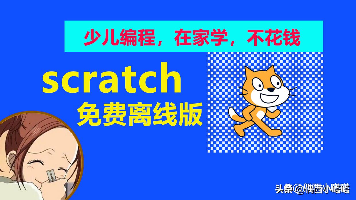 scratch免费下载，完全免费正版，少儿编程，在家入门就可以