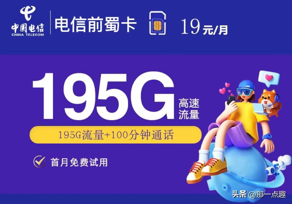【最强神卡】四川电信19元包165G全国流量+30G定向+100分钟