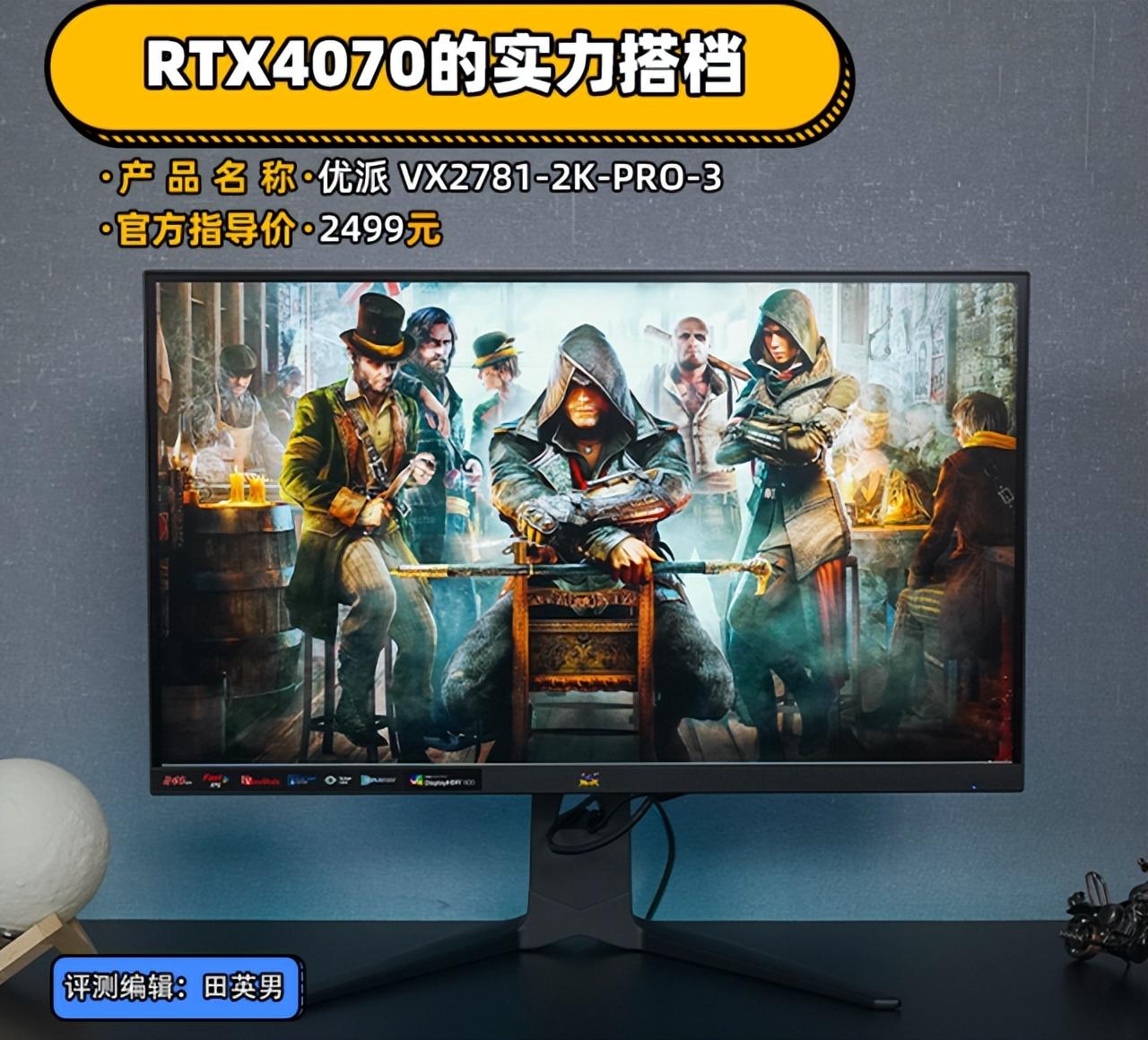优派VX2781-2K-PRO-3电竞显示器评测：RTX4070的实力搭档