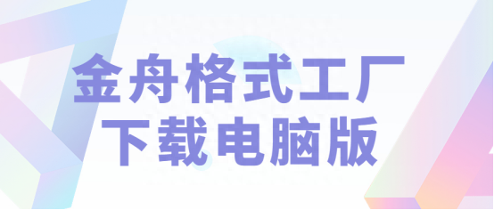 电脑格式转换操作说明：格式工厂下载电脑版