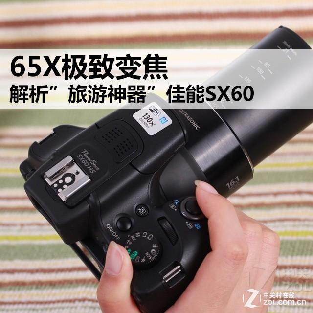 65X极致变焦 解析”旅游神器”佳能SX60