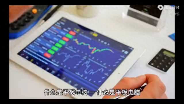 什么是平板电脑