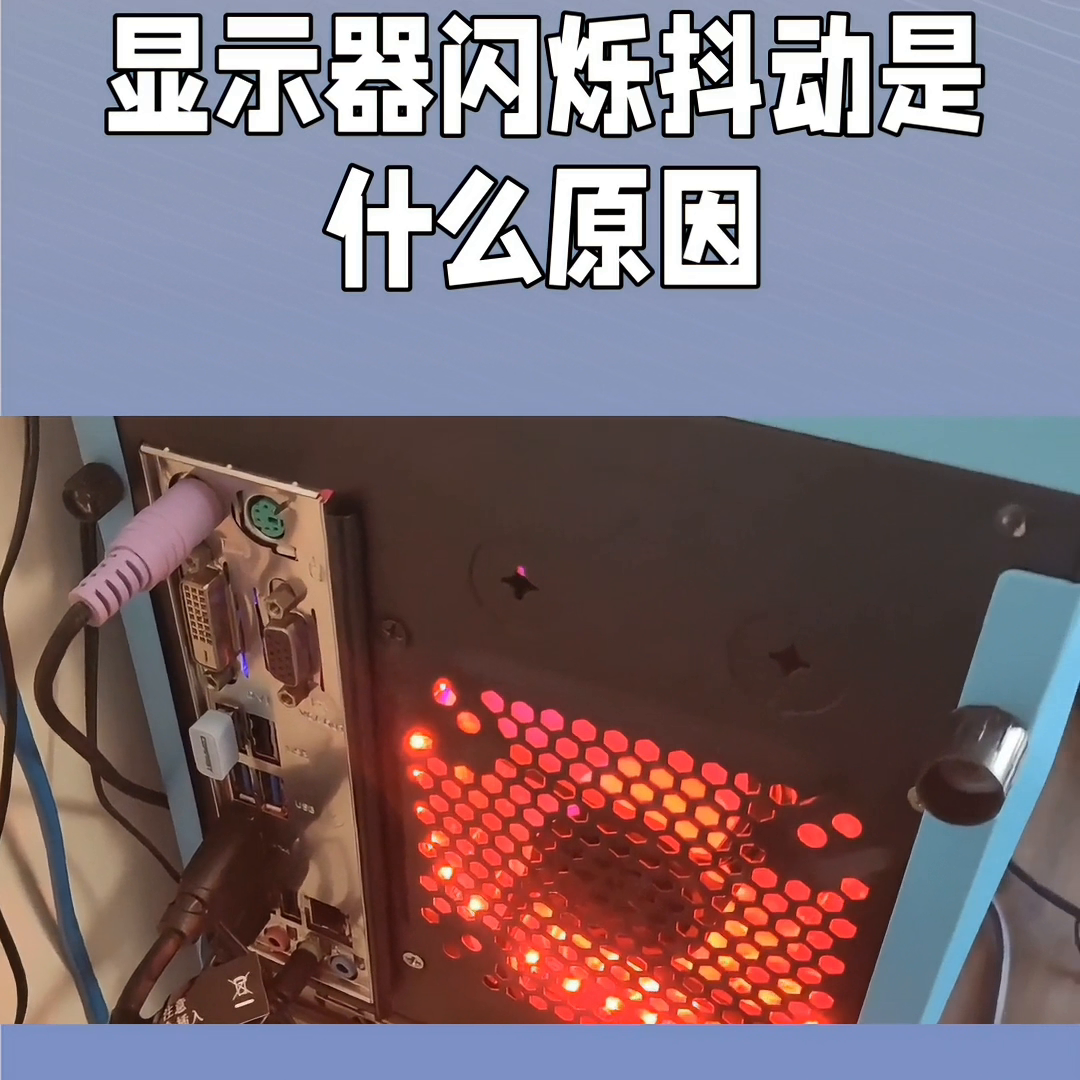 显示器闪烁抖动是什么原因？#显示器