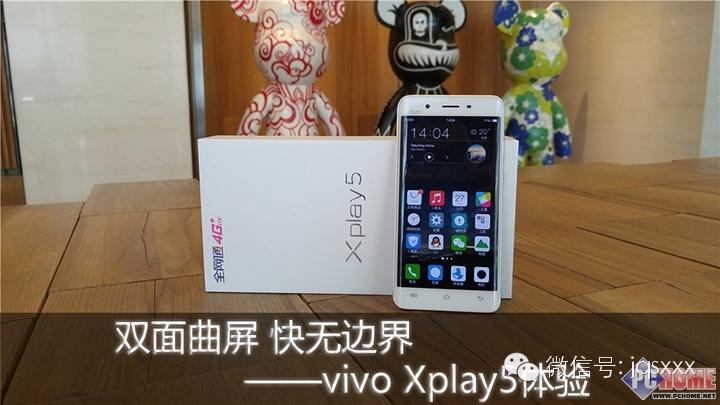 社友说！Xplay5体验：双面曲屏快无边界