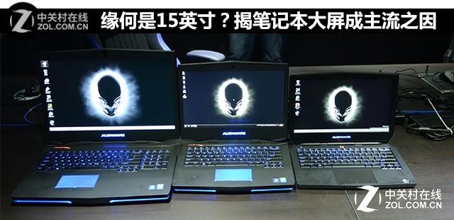 缘何是15英寸?揭笔记本大屏成主流之因