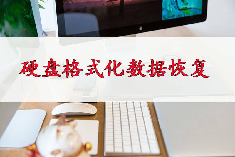 计算机硬盘坏了，如何恢复数据？