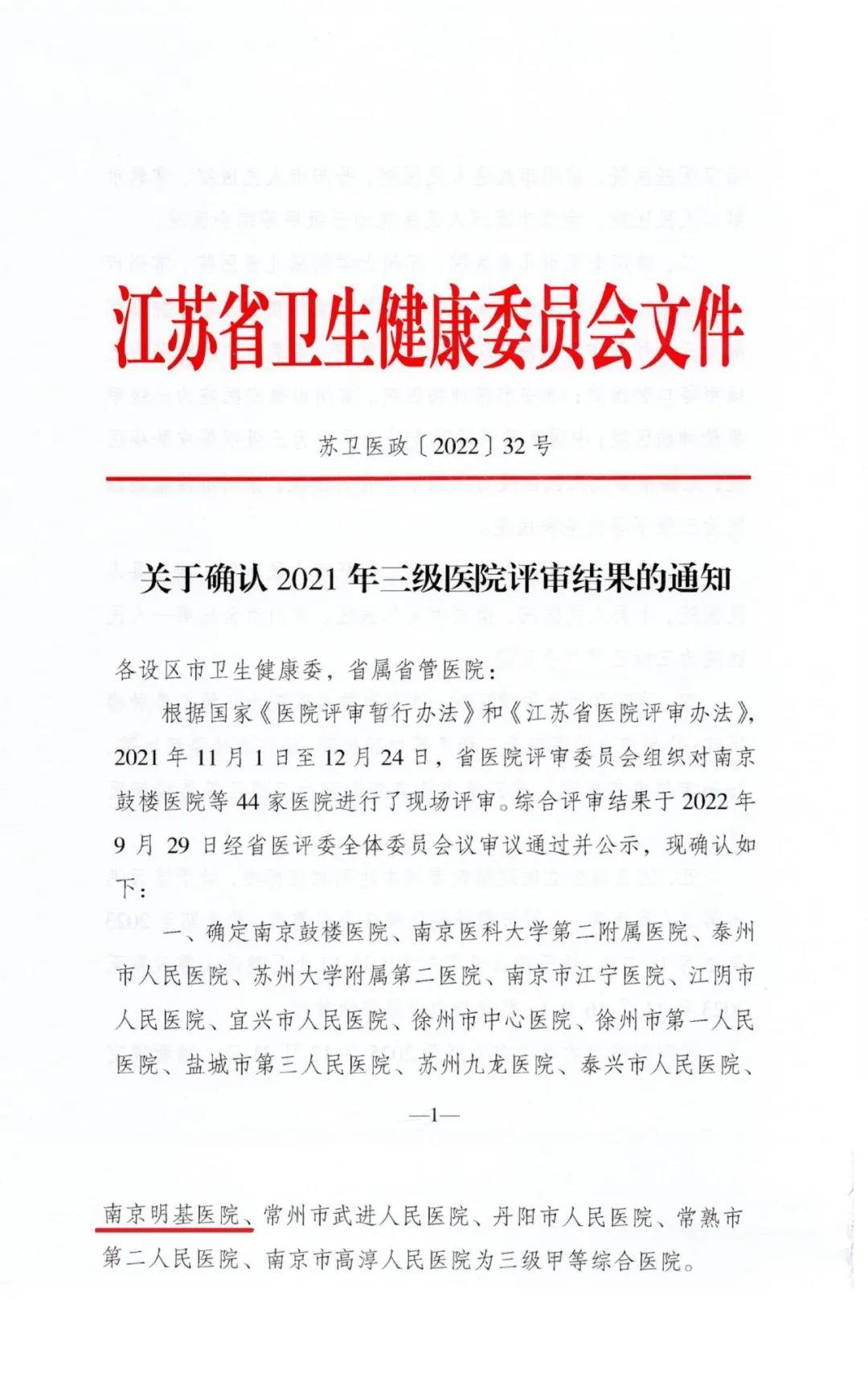 南京医科大学附属明基医院获评“三甲”