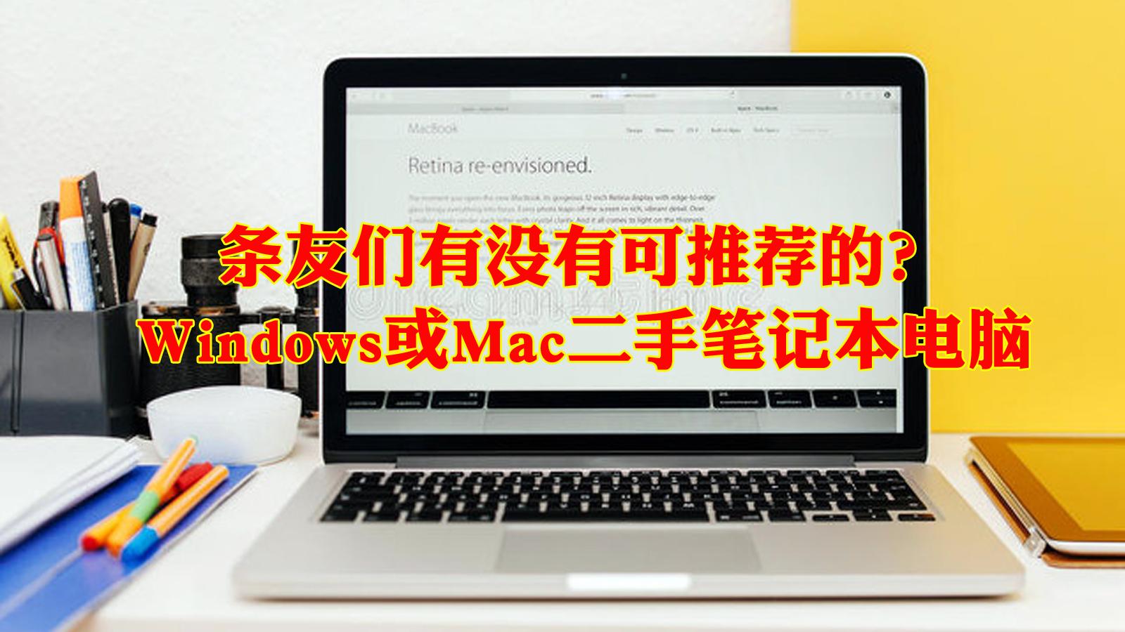想淘一台二手笔记本，条友们有没有可推荐的？Windows或Mac均可
