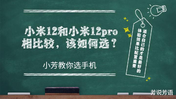 小米12和小米12pro差异有哪些,该如何选?
