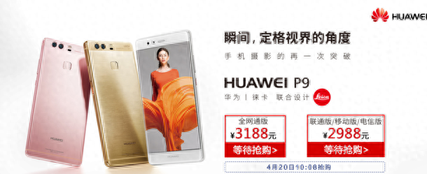 行情:徕卡双摄旗舰降临 华为P9明日发售 售价2988元起