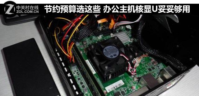 节约预算选这些 办公主机核显U妥妥够用