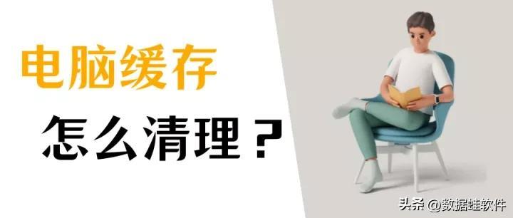 如何清除电脑缓存？让电脑运行速度提升的有效方法