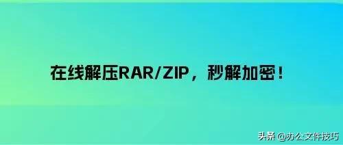 在线解压RAR/ZIP,秒解加密!