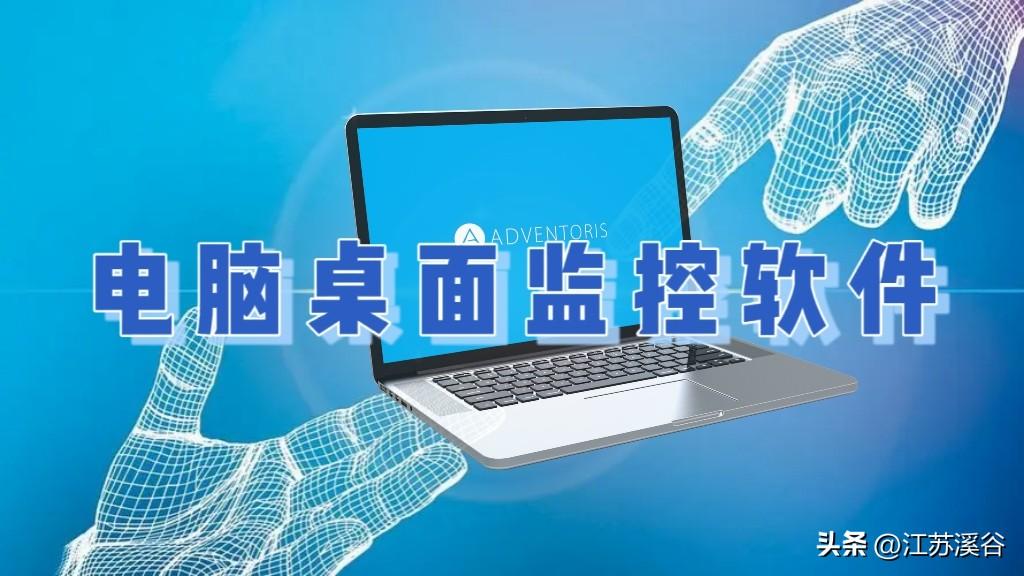 什么是电脑桌面监控软件?