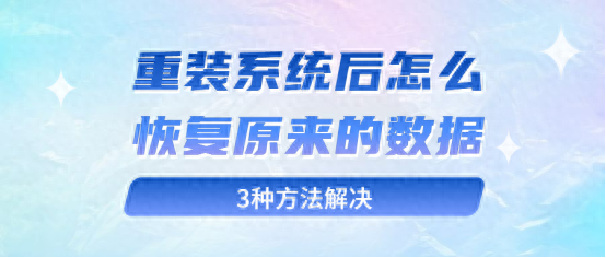 重装系统后怎么恢复原来的数据？3种方法解决