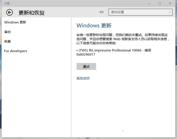 win10系统更新失败显示0x80246017怎么办