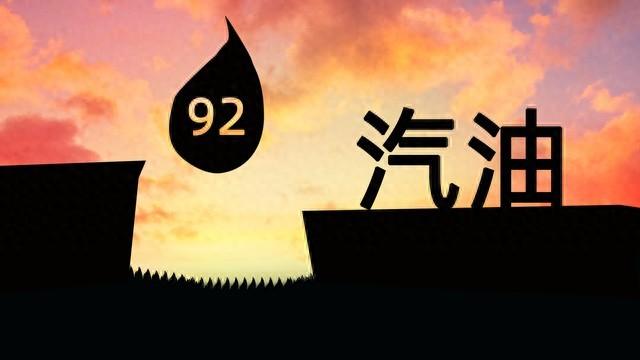 92号/95号汽油价格今天多少钱一升（今日油价调整最新消息）