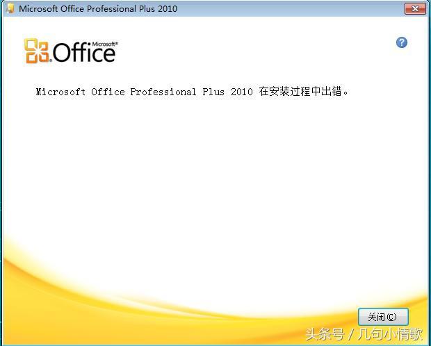打开office出现1706错误怎么办（错误1706是什么意思）