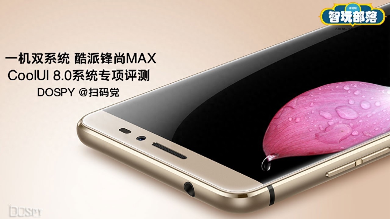 一机双系统 酷派锋尚MAX--CoolUI 8.0系统评测