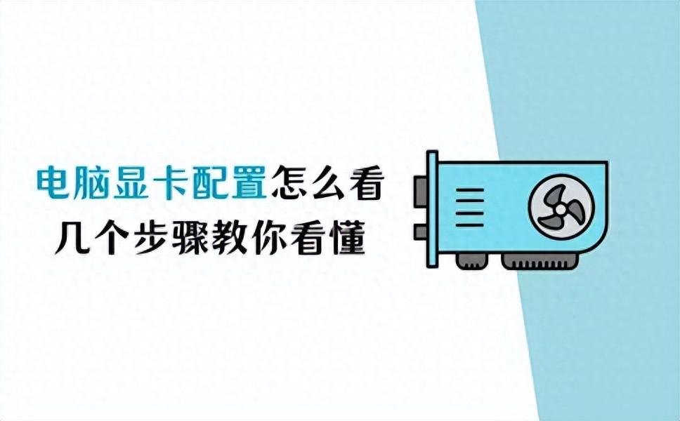 电脑显卡配置怎么看?几个步骤教你看懂参数