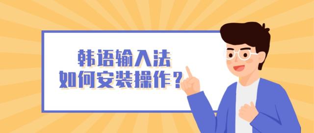 笔记本电脑怎么安装韩语输入法（笔记本怎么调出输入法）