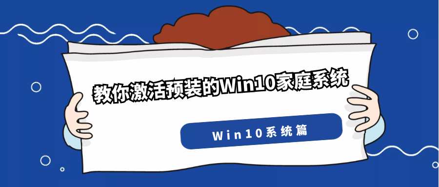 3个步骤，教你激活预装的Win10家庭中文版系统！
