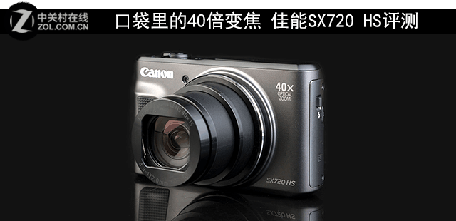 口袋里的40倍变焦 佳能SX720 HS评测