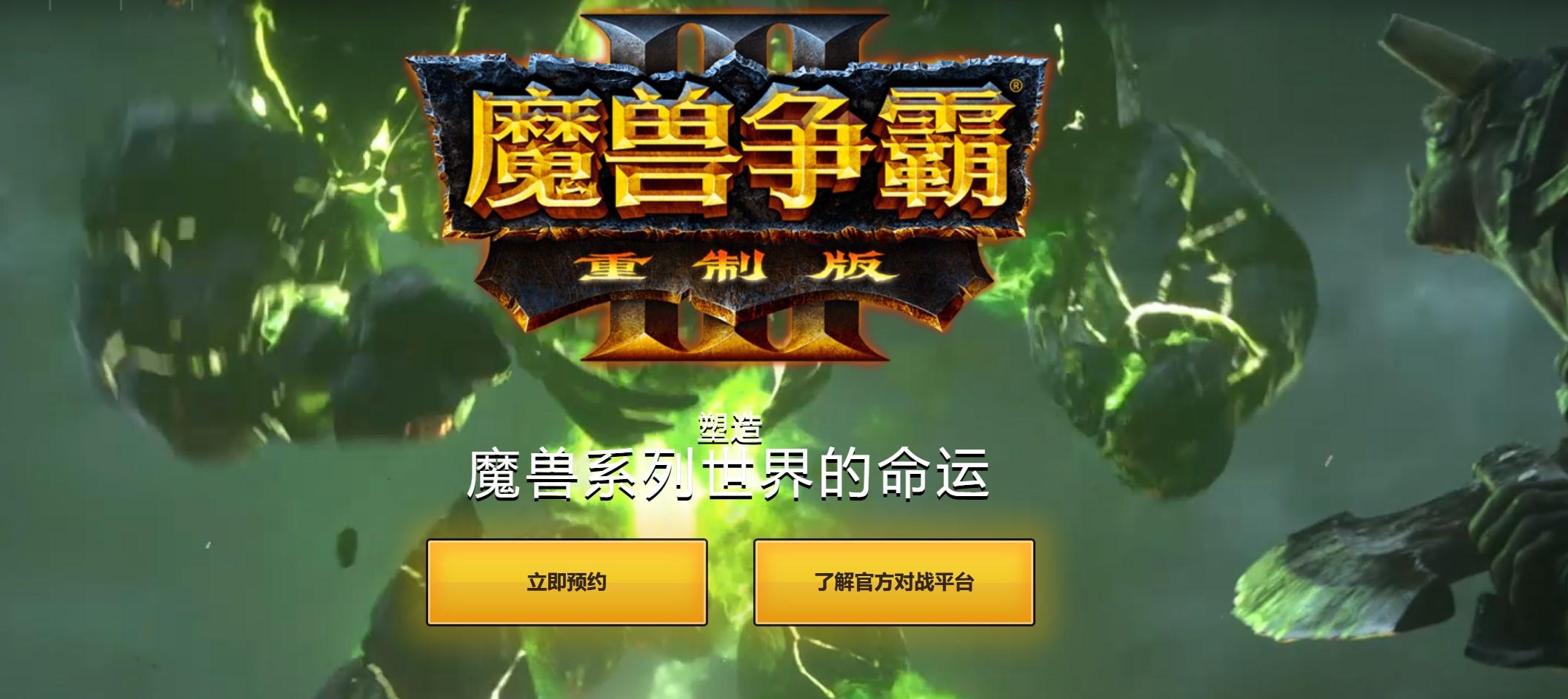 《魔兽争霸3：重制版》国服官网上线 首批细节公布