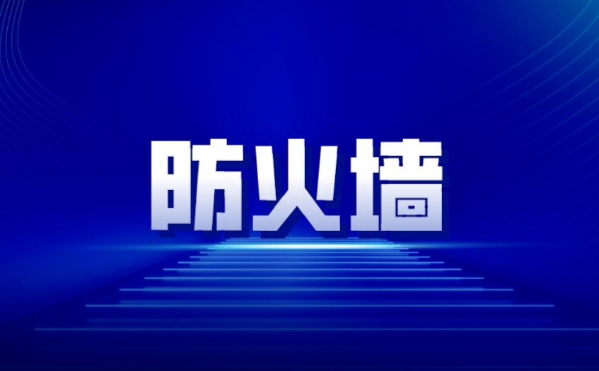 下一代防火墙价格差异大,如何选择合适的产品?